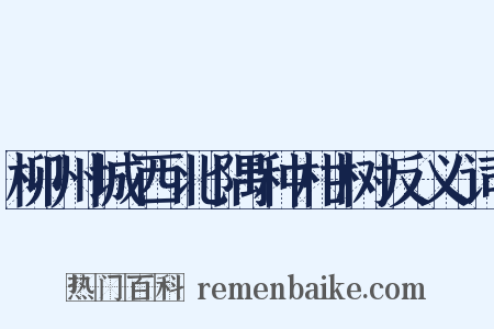 柳州城西北隅种柑树反义词是什么意思的图片